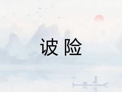 诐险