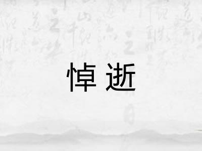 悼逝