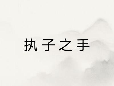 执子之手