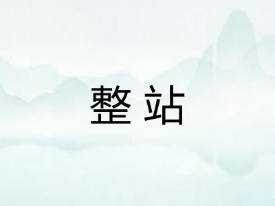 整站