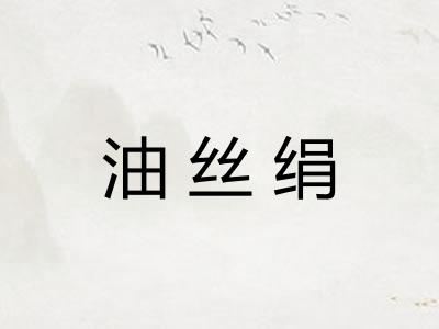 油丝绢