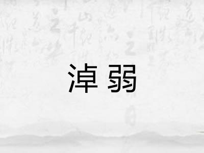 淖弱