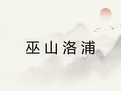 巫山洛浦