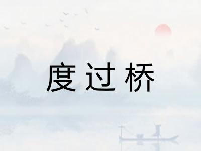 度过桥