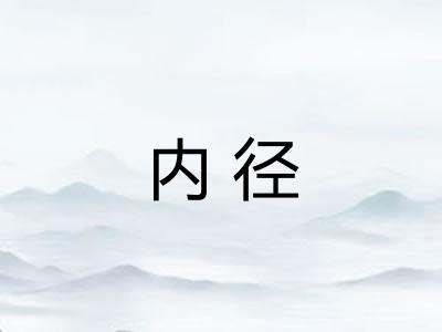 内径