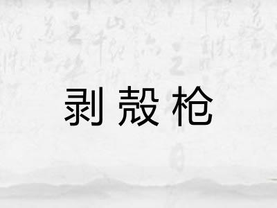 剥殻枪