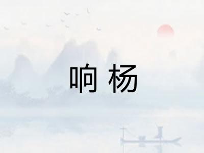 响杨