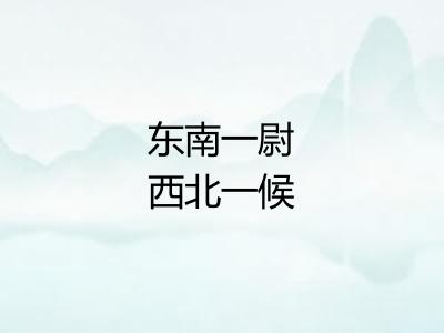 东南一尉西北一候