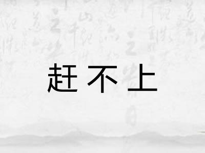 赶不上
