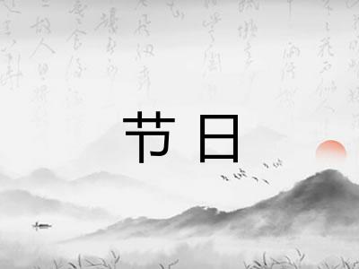 节日