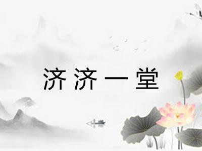 济济一堂