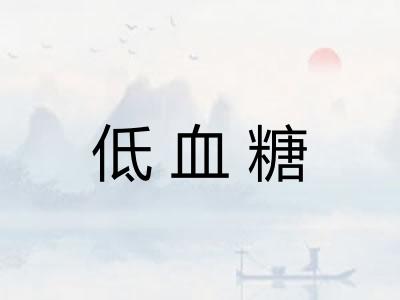 低血糖