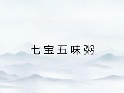 七宝五味粥