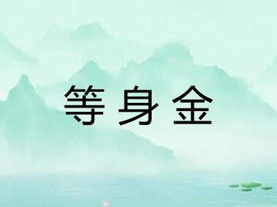 等身金