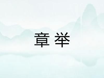 章举