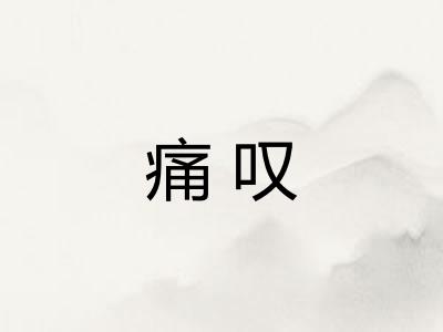 痛叹