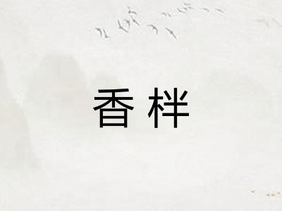 香柈