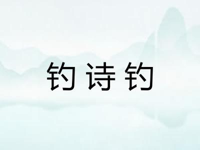 钓诗钓