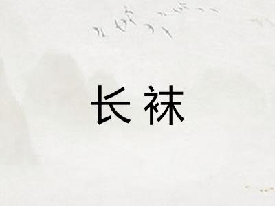 长袜
