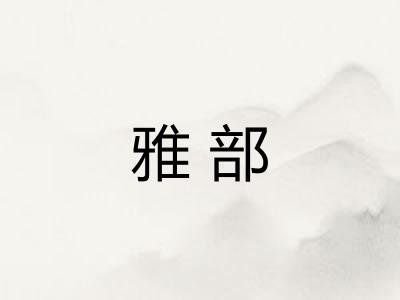 雅部