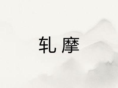 轧摩
