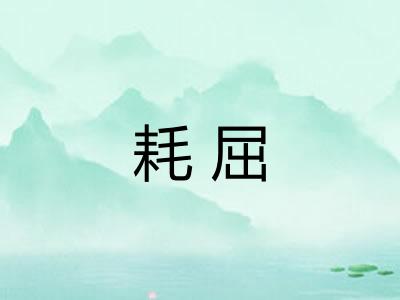 耗屈