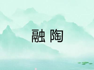 融陶