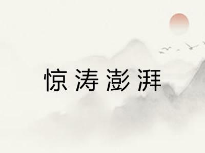 惊涛澎湃