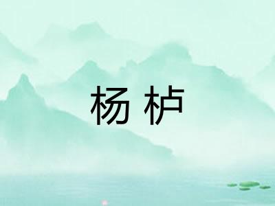 杨栌