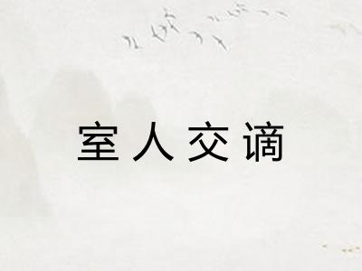 室人交谪