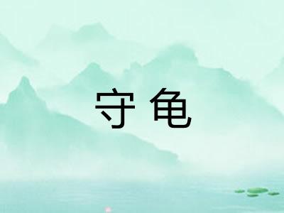守龟