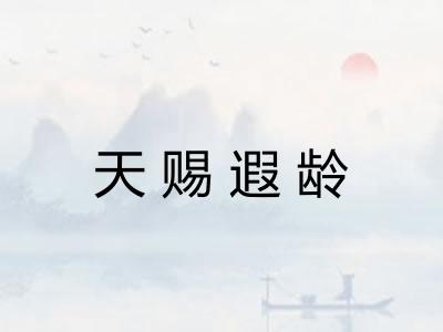 天赐遐龄