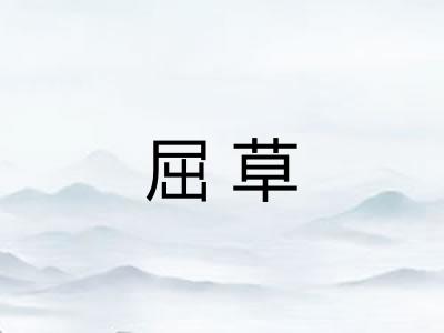屈草
