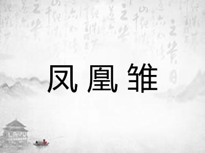 凤凰雏