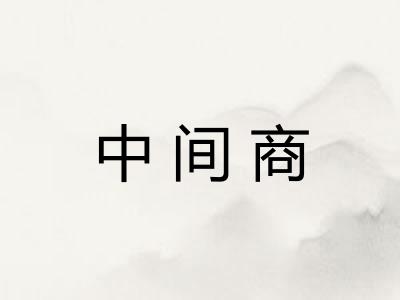 中间商