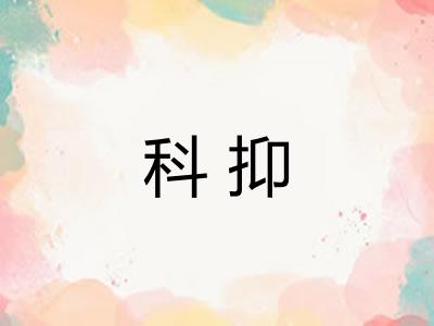科抑