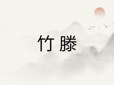 竹滕