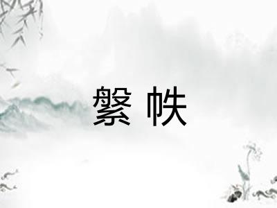 縏帙