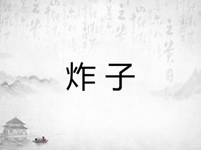 炸子
