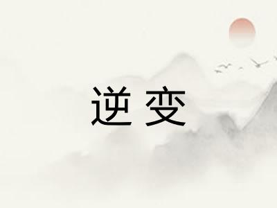 逆变