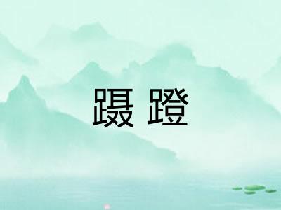 蹑蹬