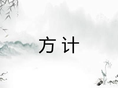 方计
