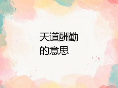 天道酬勤的意思