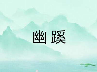 幽蹊