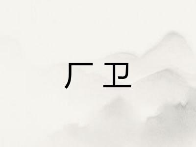 厂卫