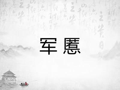 军慝