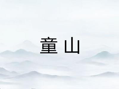 童山