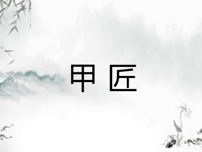 甲匠