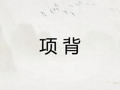 项背