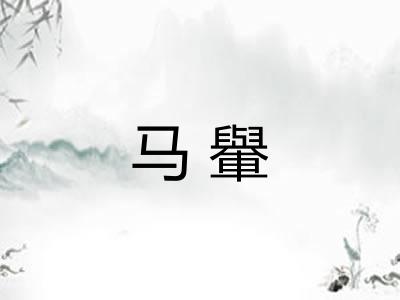 马轝